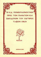 Οι ΚΔ΄ πενθοχαρμόσυνοι προς τον Πανάγιον και Ζωοδόχον του Σωτήρος τάφον οίκοι