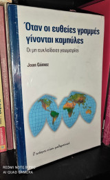 Όταν οι ευθείες γραμμές γίνονται καμπύλες - Η μη Ευκλείδεια γεωμετρία