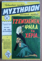 Μυστήριον Νο 312