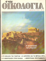 Νέα Οικολογία Ιανουάριος 1989 Τεύχος 51