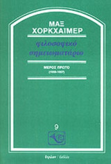 Φιλοσοφικό σημειωματάριο, Μέτος Πρώτο (1950-1957)