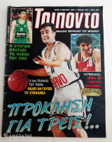 Τρίποντο τεύχος 278 8 Μαρτίου 1994 αφιέρωμα κύπελλα Ευρώπης