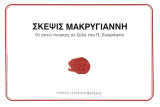 Σκέψις Μακρυγιάννη. Οι οκτώ πίνακες σε ξύλο του Π. Ζωγράφου