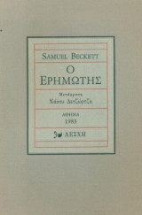 Ο ερημωτής. Μτφρ.: Νάσος Δετζώρτζης. Σελ. 89. Άκοπο αντίτυπο.