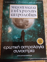 Μαθήματα σύγχρονης αστρολογιας τομος 10:ερωτική αστρολογία και συναστρία