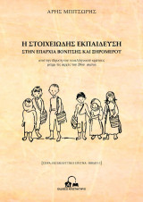 Η στοιχειώδης εκπαίδευση στην επαρχία Βονίτσης και Ξηρόμερου: Από την ίδρυση του νεοελληνικού κράτους μέχρι τις αρχές του 20ού αιώνα