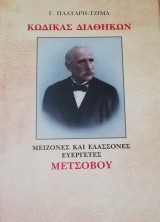 Κώδικας διαθηκων Μετσόβου Μείζονες και ελάσσονες ευεργέτες (Τρίτομο)