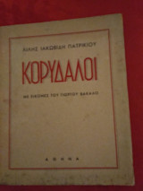 Οι Κορυδαλοί