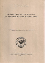 Περιγραφικός κατάλογος των χειρογράφων των βιβλιοθηκών της πόλεως Ηρακλείου Κρήτης