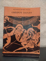 Ομήρου Ιλιάδα