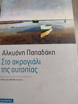 Στο Ακρογιάλι της Ουτοπίας