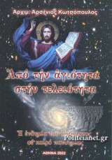 ΑΠΟ ΤΗΝ ΑΓΙΟΤΗΤΑ ΣΤΗΝ ΤΕΛΕΙΟΤΗΤΑ