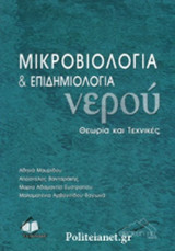 Μικροβιολογία & επιδημιολογία νερού