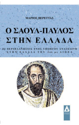 Ο Σαούλ Παύλος στην Ελλάδα: οι περιπλανήσεις ενός ύποπτου Ανατολίτη στην Ελλάδα του 1ου μ.Χ. αιώνα
