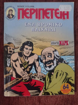 Περιπέτεια (λοχαγός μαρκ) 1173(269)