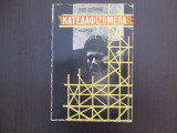 Κατεδαφιζομεθα