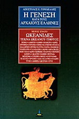 Η γένεση κατά τους αρχαίους Έλληνες