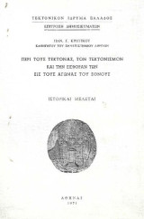 Περί τους Τέκτονας τον Τεκτονισμόν και την εισφορά των εις τους αγώνας του Έθνους – Ιστορικαί Μελέται