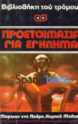 Προετοιμασια για εγκλημα