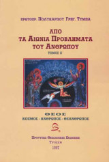 Από τα αιώνια προβλήματα του ανθρώπου