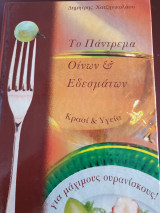 Το πάντρεμα οίνων και εδεσμάτων