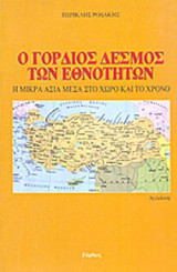 Ο γόρδιος δεσμός των εθνοτήτων Η Μικρά Ασία μέσα στο χώρο και στο χρόνο