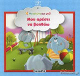 ΜΟΥ ΑΡΕΣΕΙ ΝΑ ΒΟΗΘΑΩ