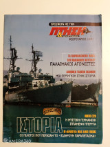Πτήση και διάστημα Φεβρουάριος 1997 αφιέρωμα πολεμικό ναυτικό και horten 229