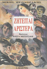 Ζητείται αριστερά. Σύντροφοι, ας ξυπνήσουμε…