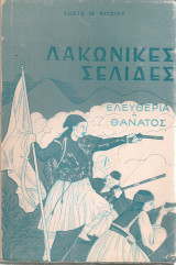Λακωνικές σελίδες.