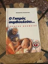 Ο γιατρός συμβουλεύει