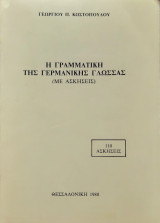 Η γραμματικη της γερμανικης γλωσσας(με ασκησεις)