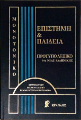 Πρότυπο Λεξικό της Νεας Ελληνικής Επιστήμη & Παιδεία (4 τόμοι)