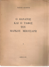 Ο θάνατος και ο τάφος του Μάρκου Μπότσαρη