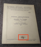 Στοιχεία Αεροδυναμικης - Τεύχος 2 Μηχανική της πτησεως