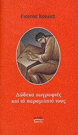 ΔΩΔΕΚΑ ΖΩΓΡΑΦΙΕΣ ΚΑΙ ΤΟ ΠΑΡΑΜΙΛΗΤΟ ΤΟΥΣ