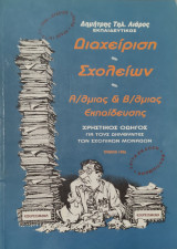 Διαχείριση Σχολείων Α/θμιας & Β/θμιας Εκπαίδευσης. Χρηστικός Οδηγός για τους Διευθυντές των Σχολικών Μονάδων