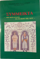 Σύμμεικτα - Από Πυργούσους για το Πυργί της Χίου