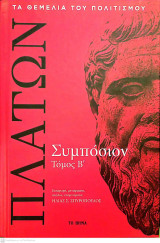 Πλάτων: Συμπόσιον (Τόμος Β')