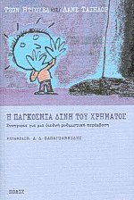 Η παγκόσμια δίνη του χρήματος