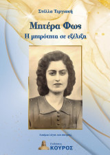 Μητέρα φως: Η μητρότητα σε εξέλιξη