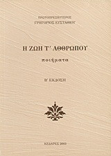Η ζωή τ' αθθρώπου: Ποιήματα