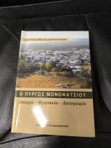 Ο Πύργος Μονοφατσίου: Ιστορία - Θρησκεία - Λαογραφία