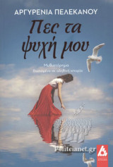 ΠΕΣ ΤΑ ΨΥΧΗ ΜΟΥ