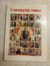 Ο Ακάθιστος Ύμνος