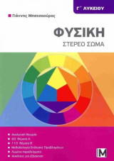 Φυσική Στερεό σώμα Γ΄΄ Λυκείου