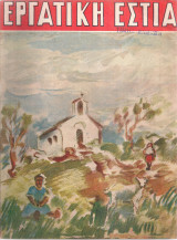 Εργατική Εστία,Αριθ.10, Απρίλιος 1948