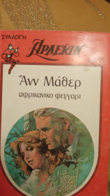Αφρικάνικο φεγγάρι Άρλεκιν Συλλογή Νο 57