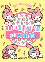 My Melody, Βάζω χρώμα και κολλάω