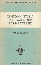 Σύντομη ιστοριά της Ελληνικής Επανάστασης